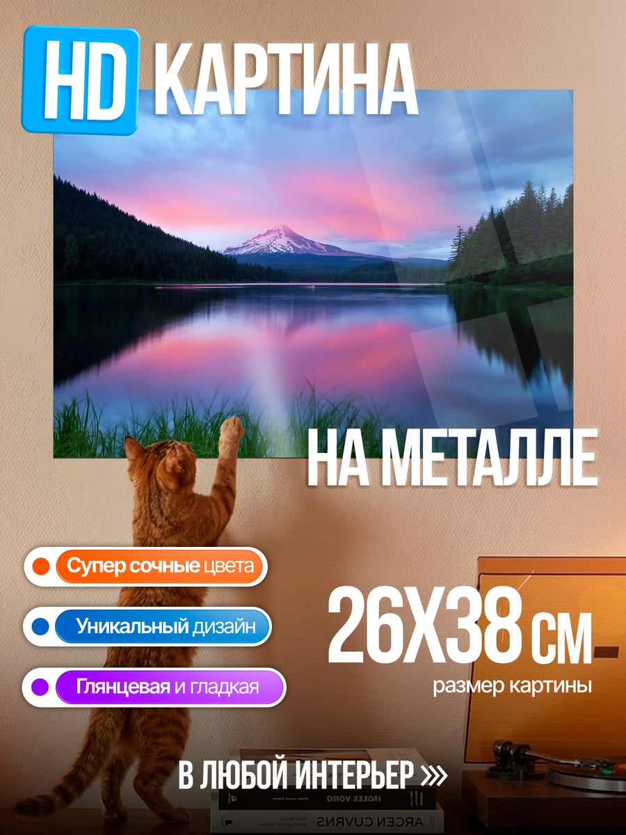 Картина на металле Горное озеро на закате