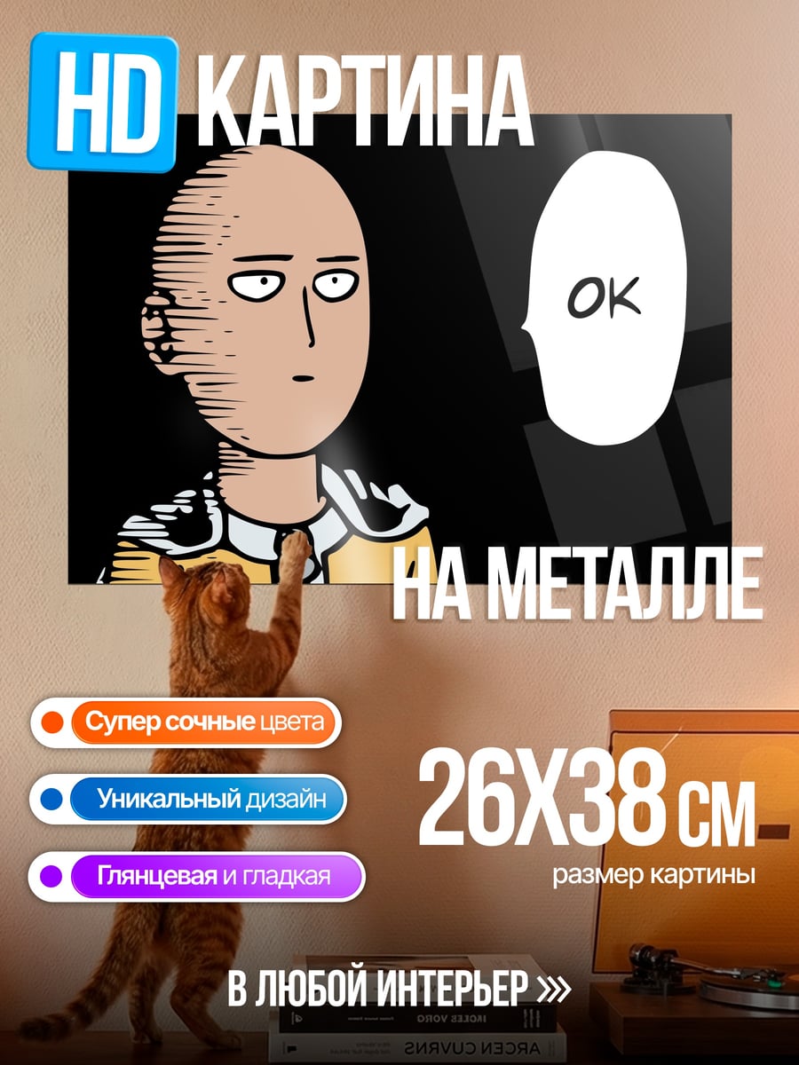 Картина на металле Сайтама говорит ОК