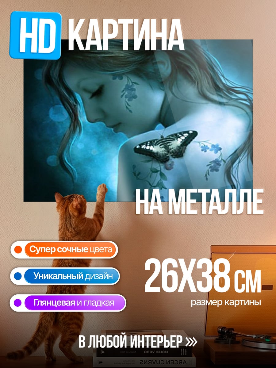 Картина на металле Девушка с бабочкой