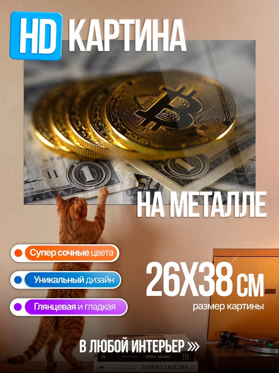 Картина на металле Биткоины на деньгах