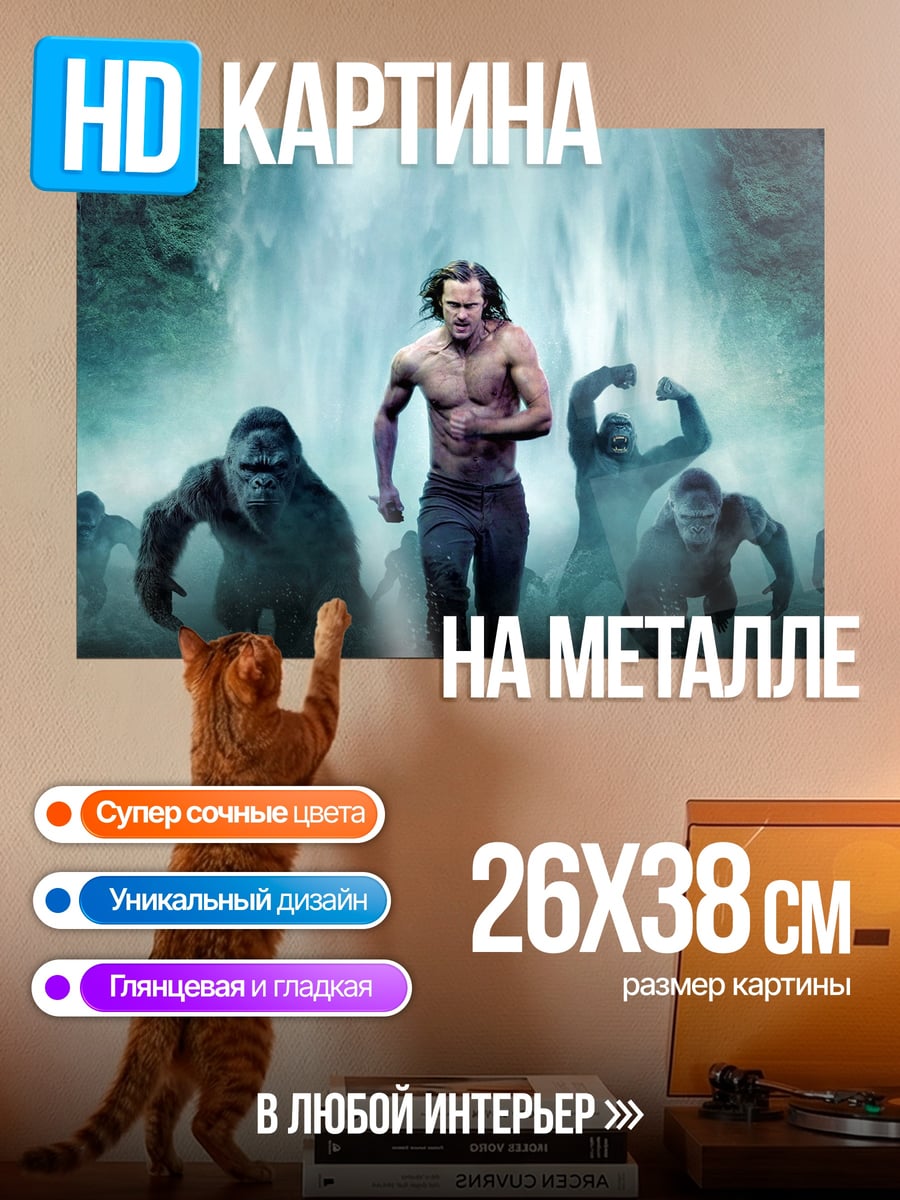 Картина на металле Тарзан бежит с гориллами