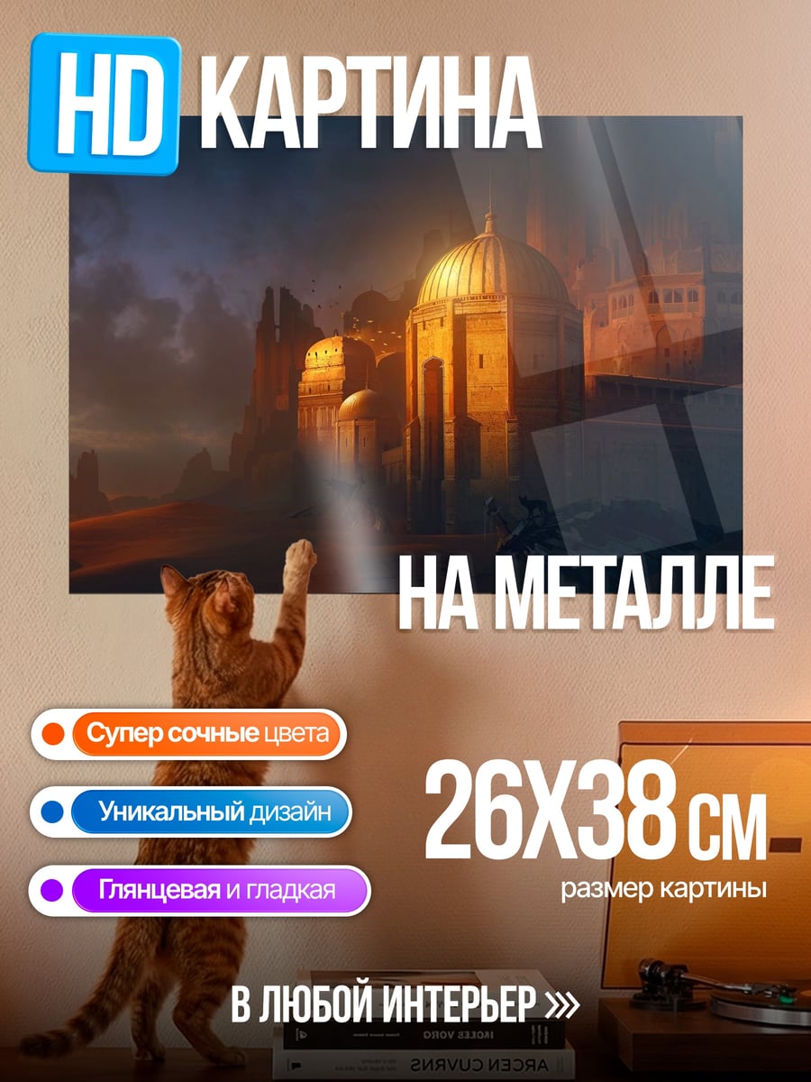Картина на металле Золотой дворец