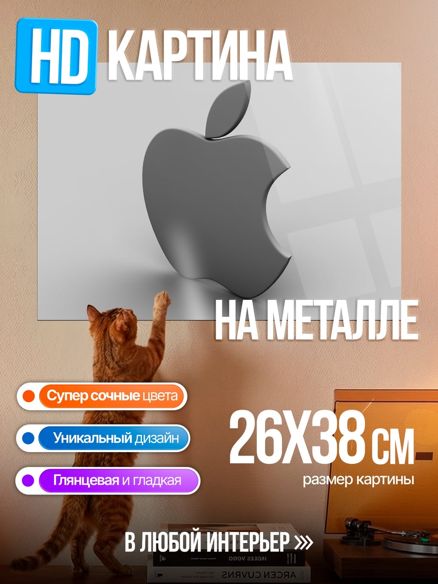 Картина на металле Яблоко