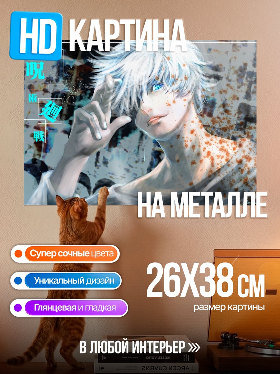 Картина на металле Годжо Сатору