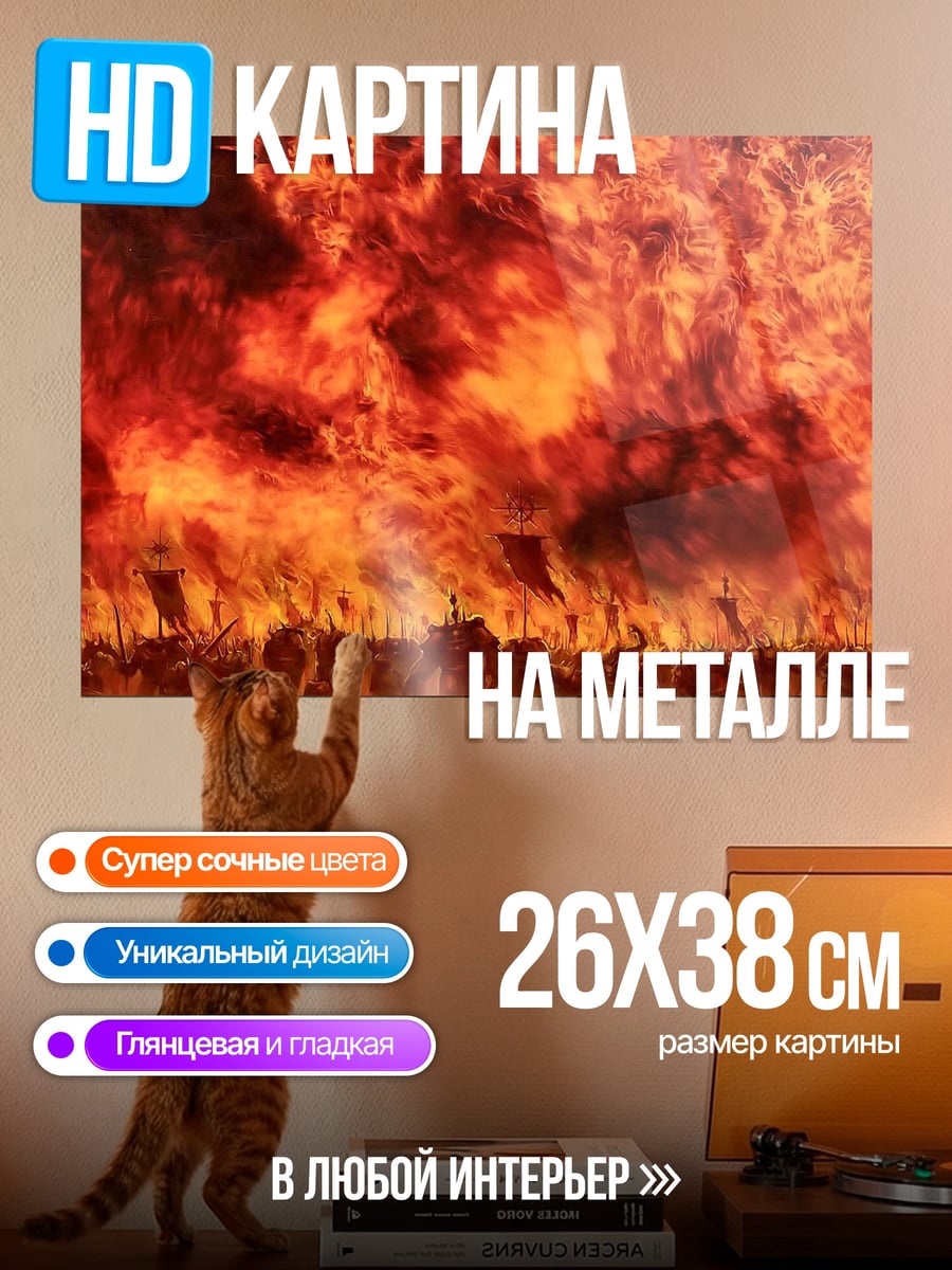 Картина на металле Армия в огне