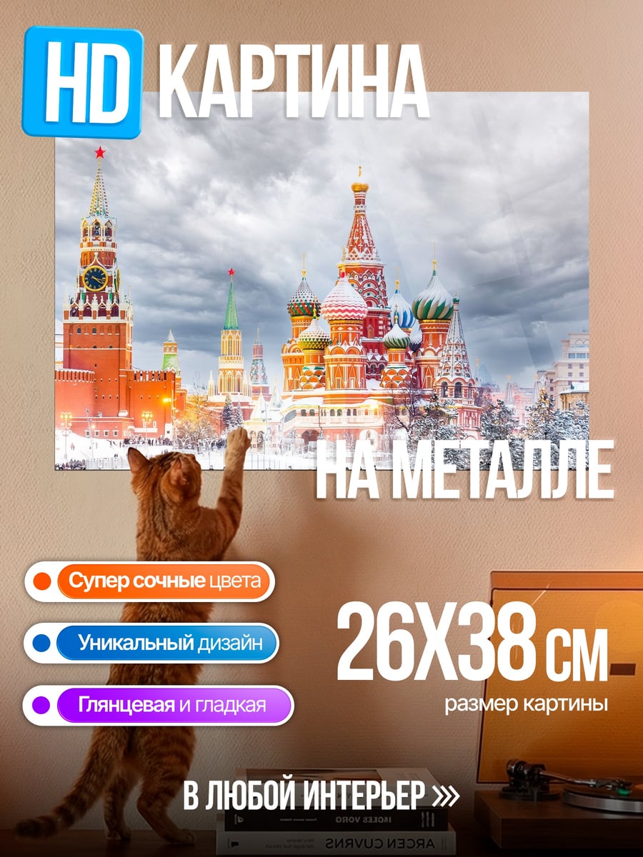 Картина на металле Зимняя Москва
