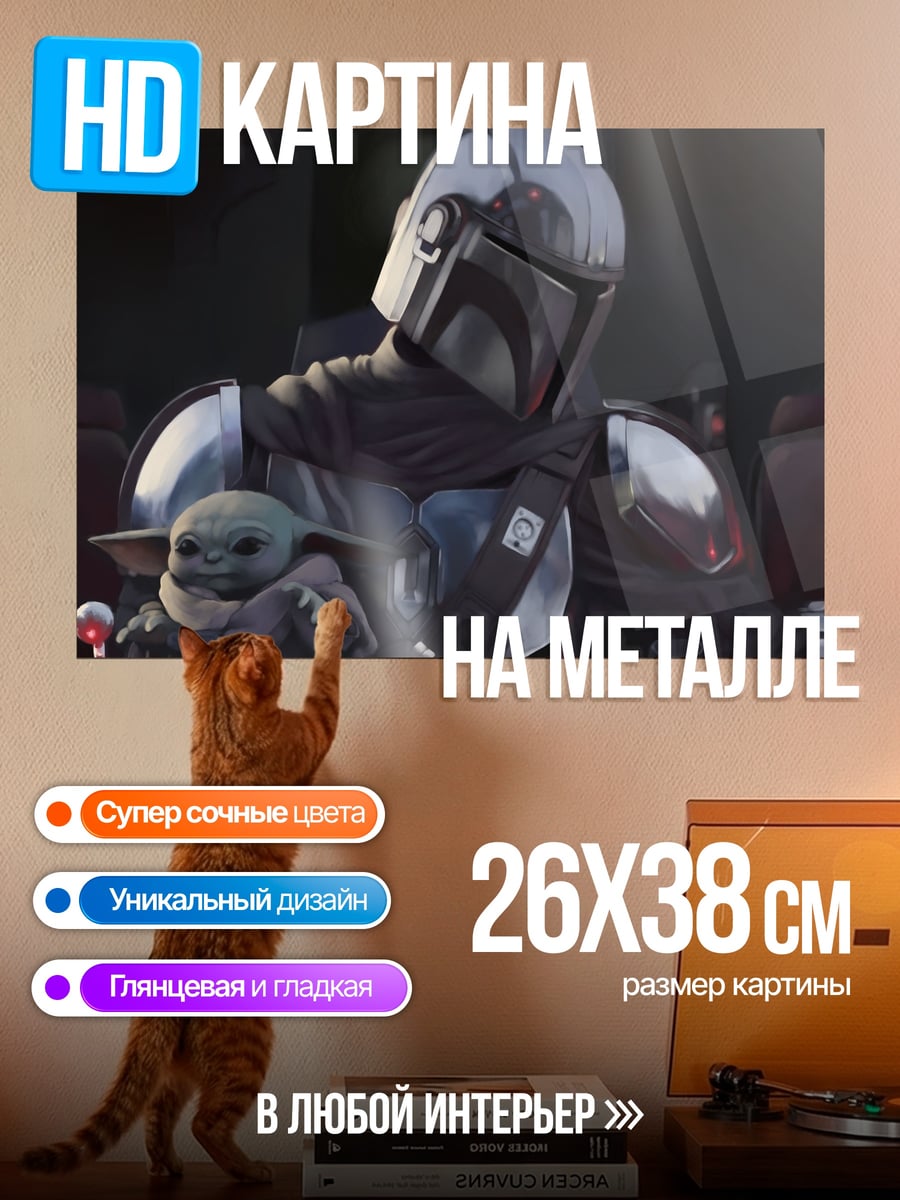 Картина на металле Мандалорец с Грогу