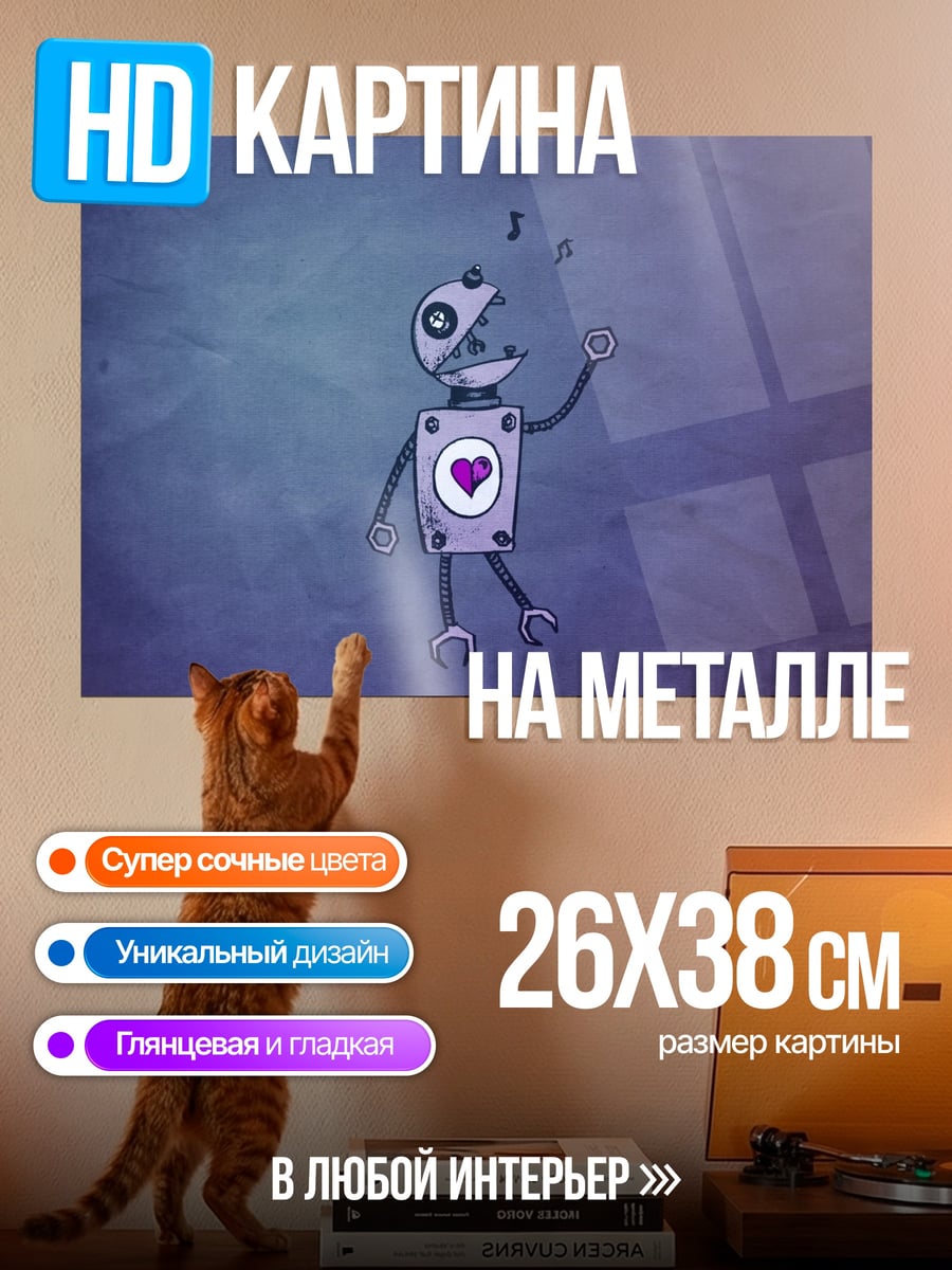 Картина на металле Поющий робот с сердцем