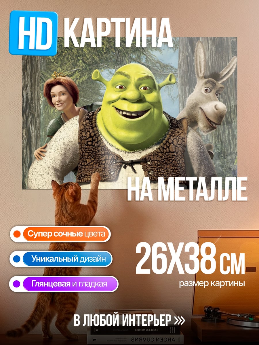 Картина на металле Шрек и Осел