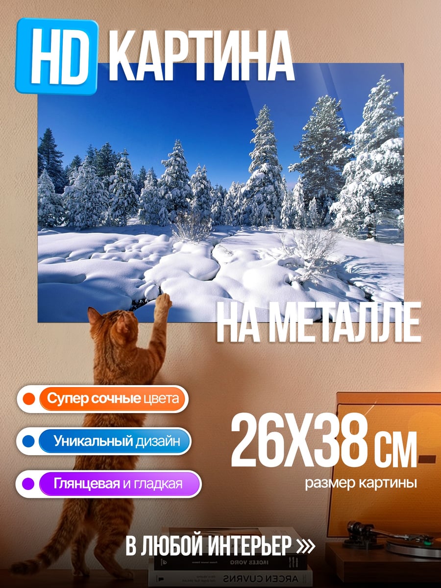 Картина на металле Зимний лес и деревья