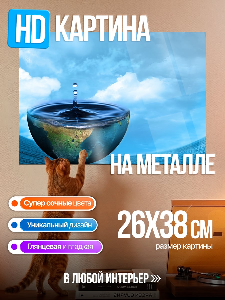 Картина на металле капля воды на земле