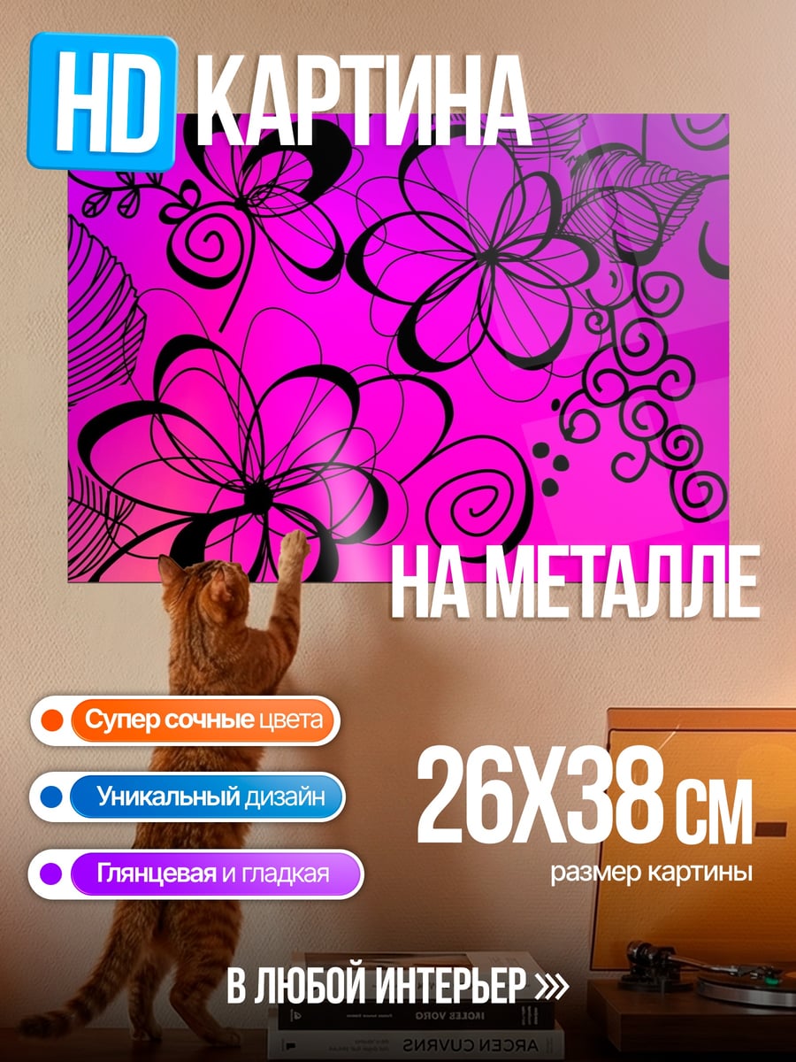 Картина на металле яркие цветы узор