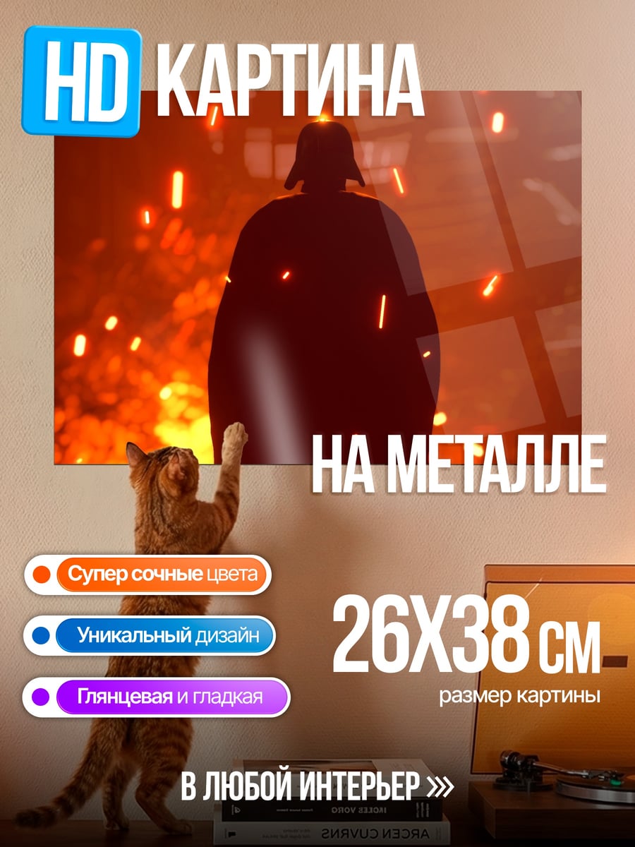 Картина на металле Дарт Вейдер огонь