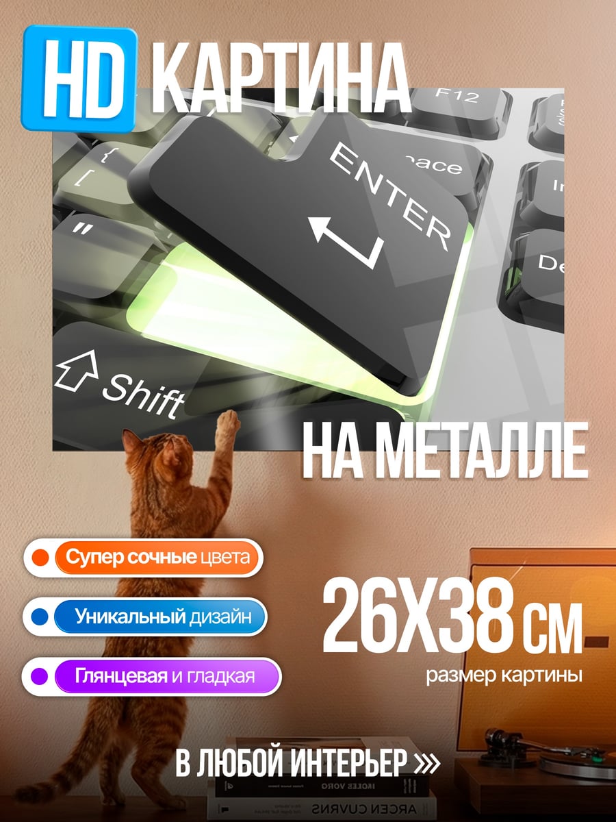 Картина на металле клавиша Enter