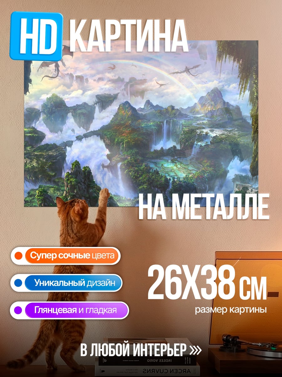 Картина на металле Летающие острова и драконы