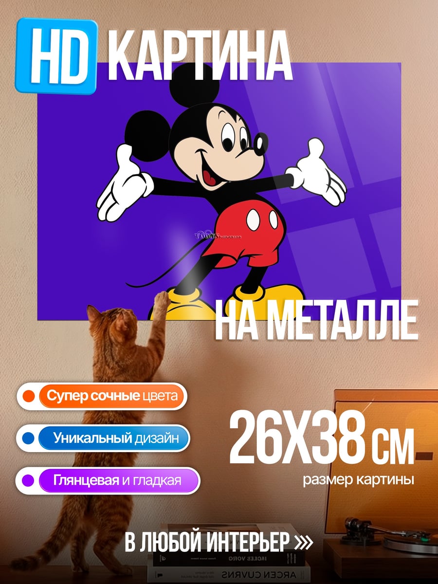 Картина на металле Микки Маус танцует