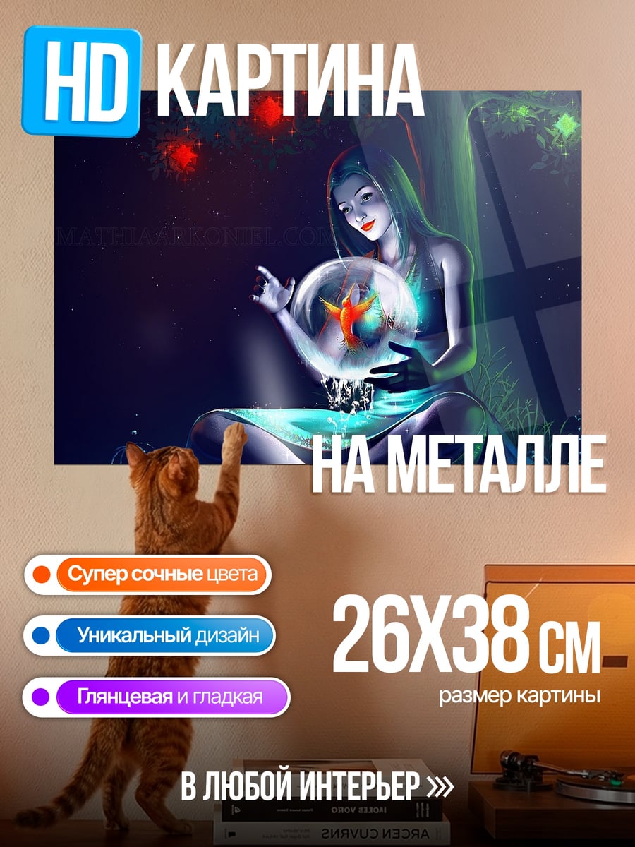 Картина на металле Девушка с хрустальным шаром