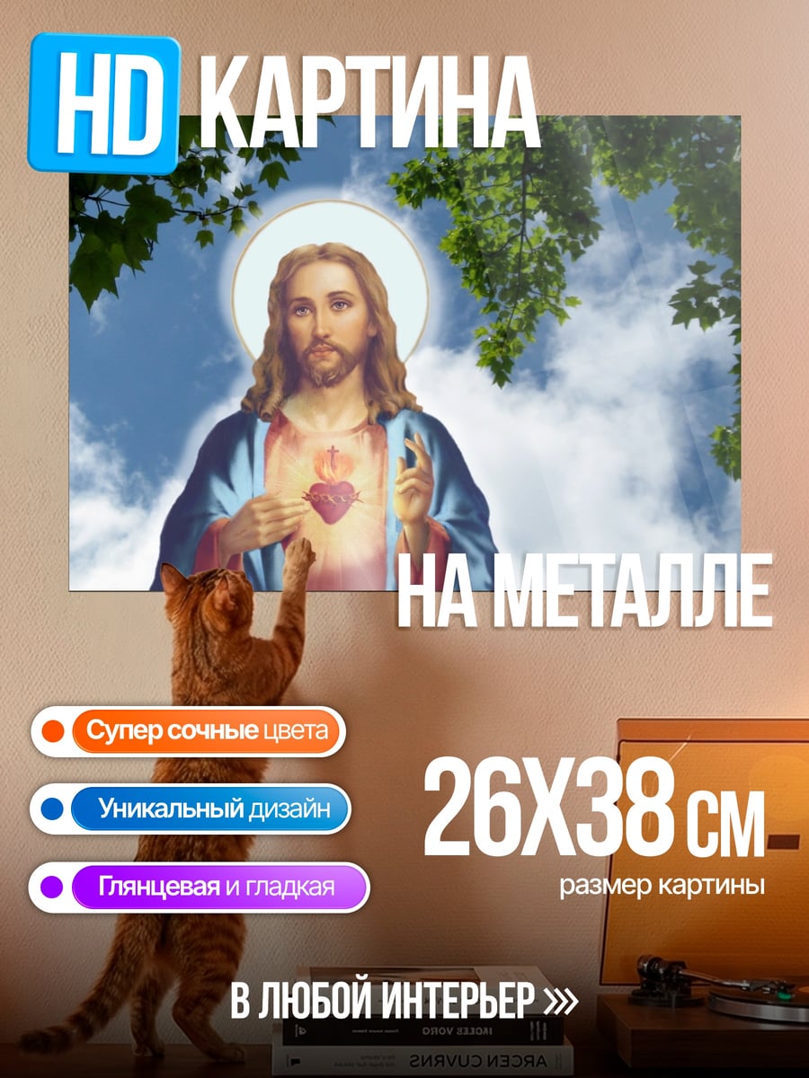 Картина на металле святое сердце иисуса