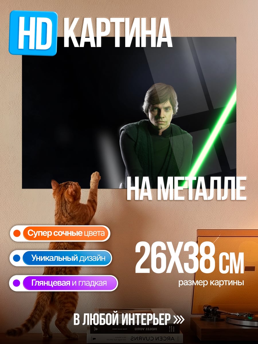 Картина на металле люк скайуокер джедай