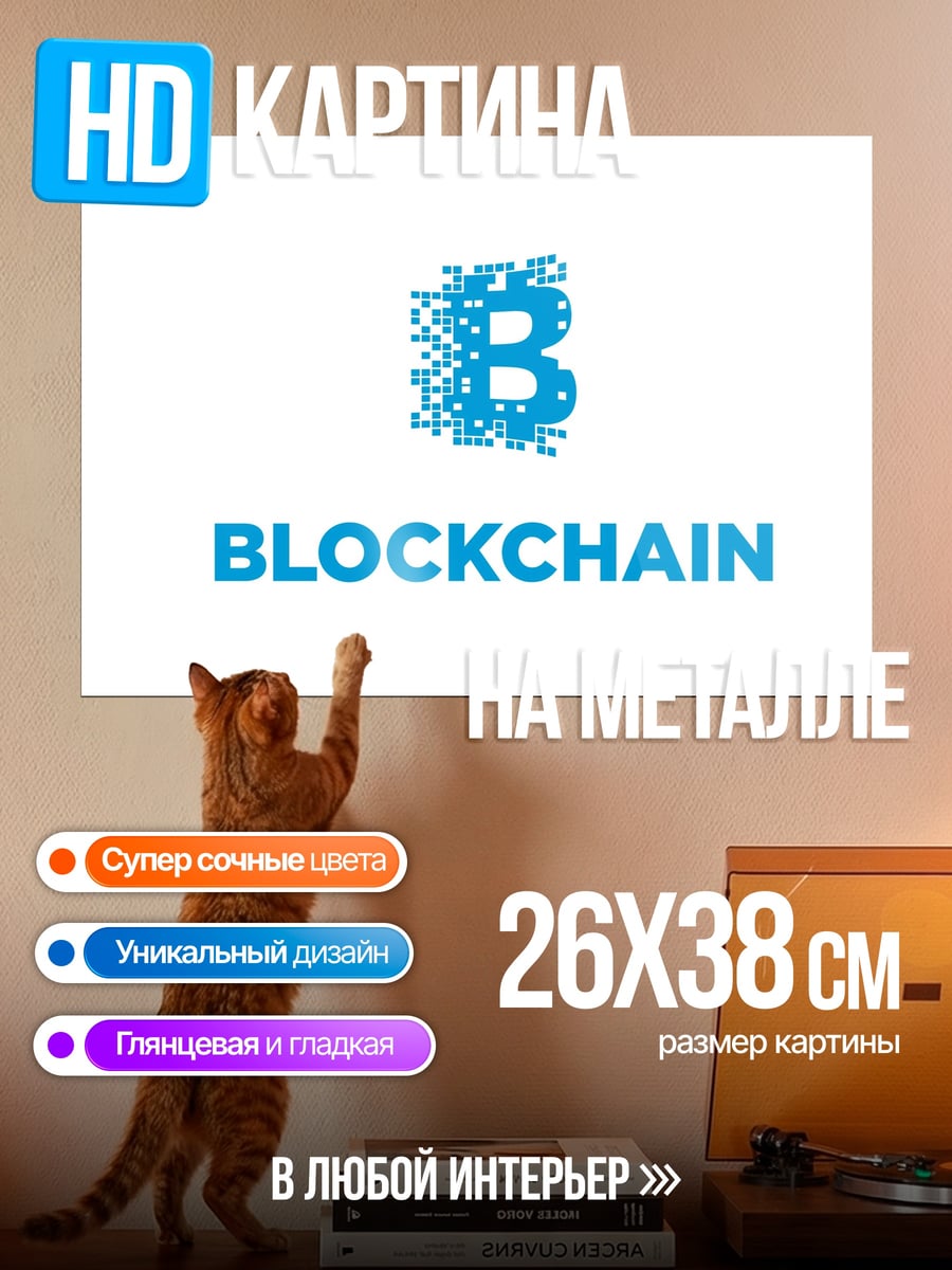 Картина на металле логотип блокчейн