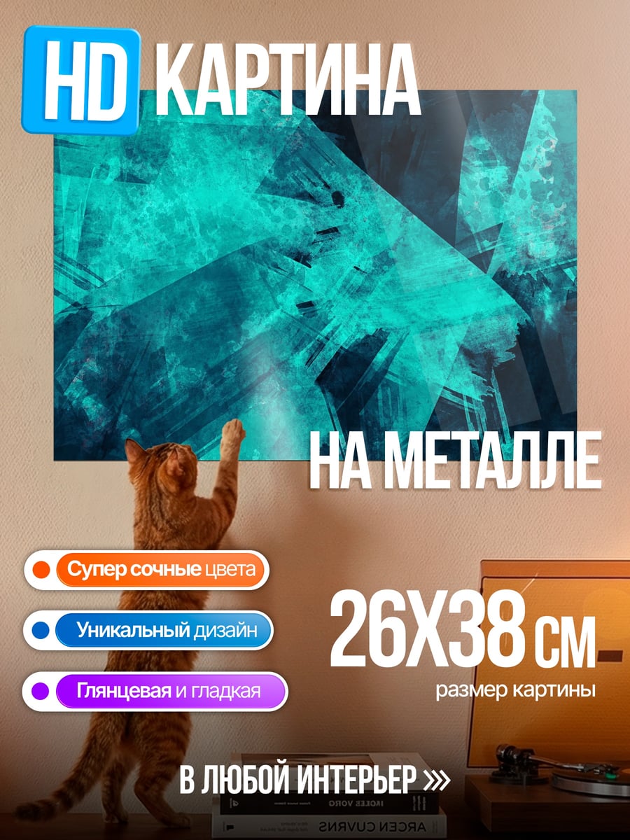 Картина на металле абстракция бирюза