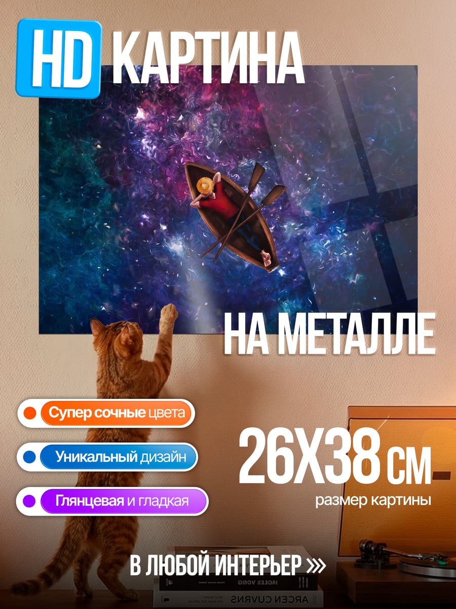 Картина на металле Лодка в космосе