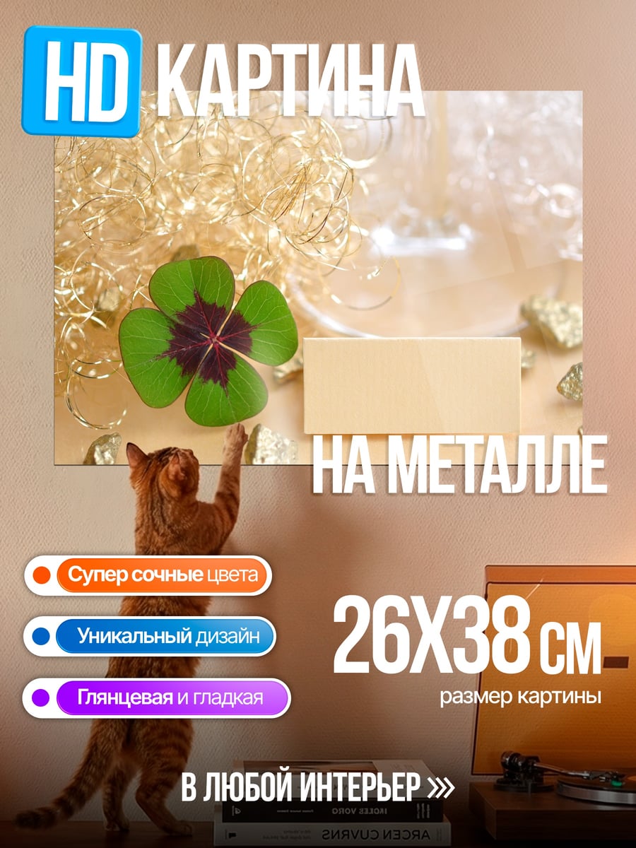 Картина на металле Четырехлистный клевер