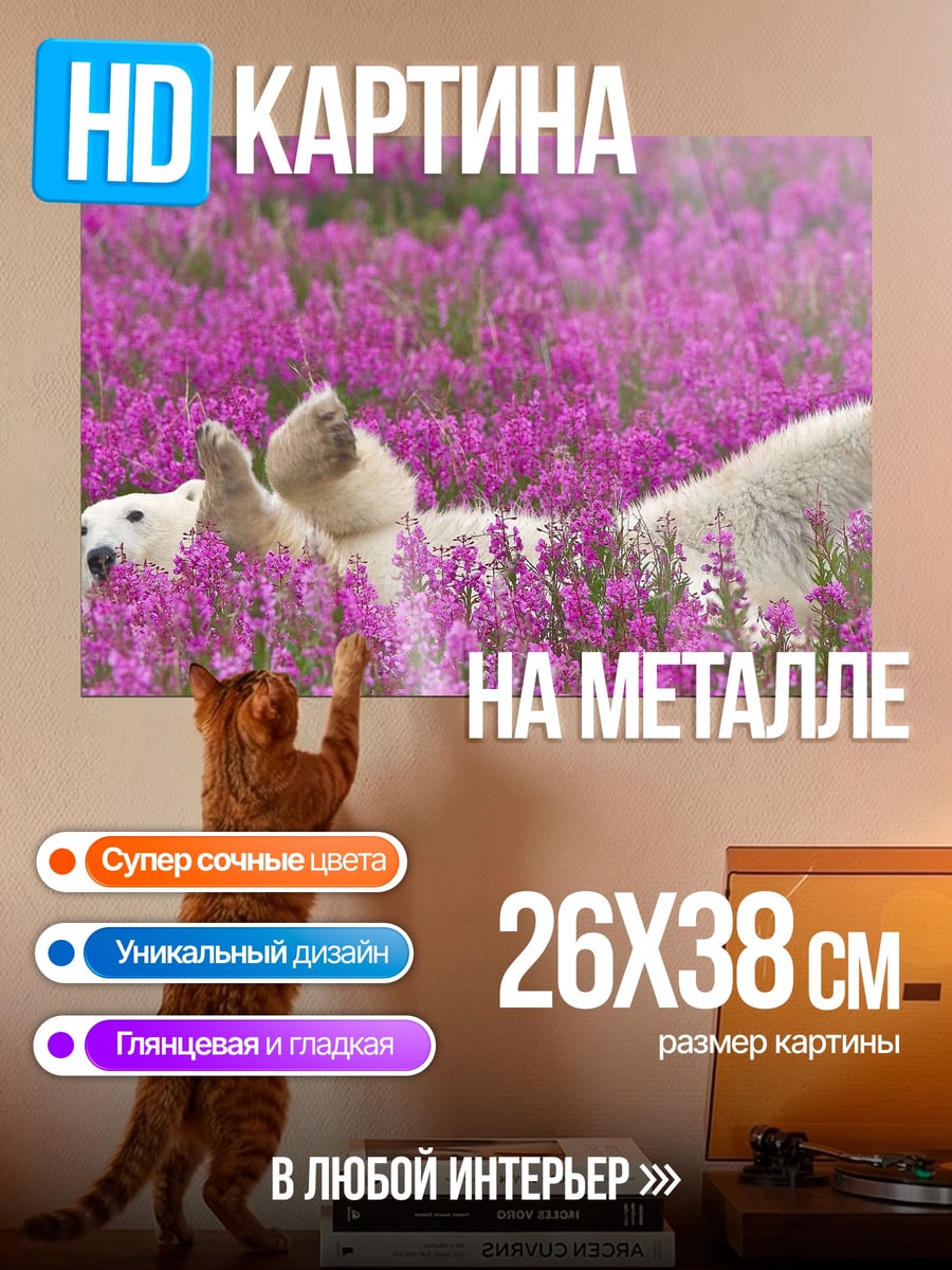 Картина на металле Белый медведь в цветах