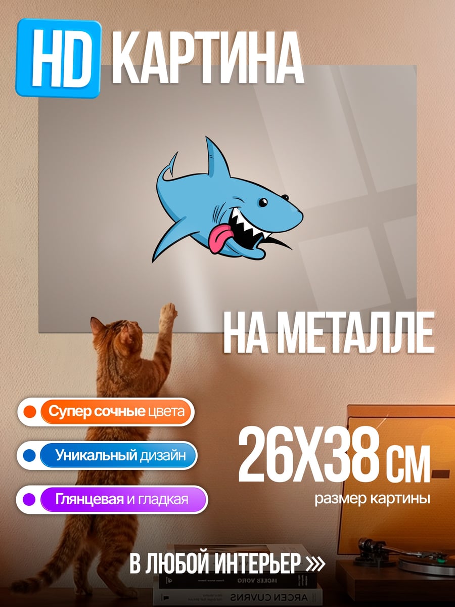 Картина на металле Веселая акула