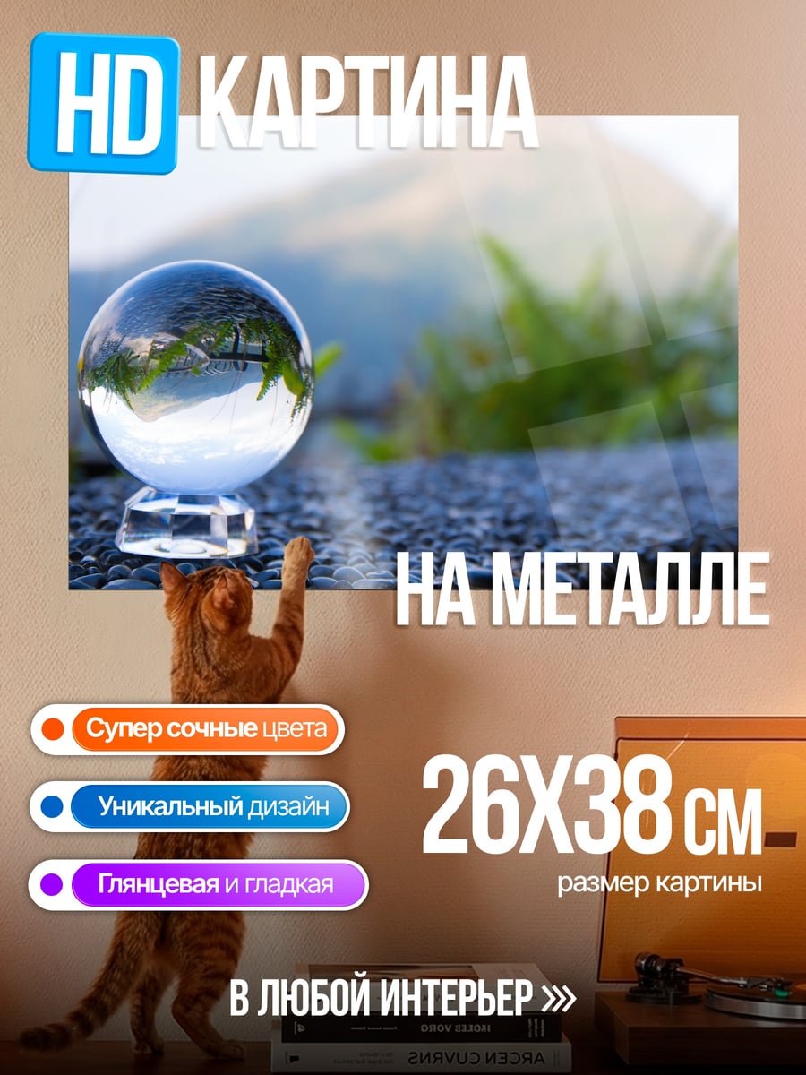 Картина на металле хрустальный шар