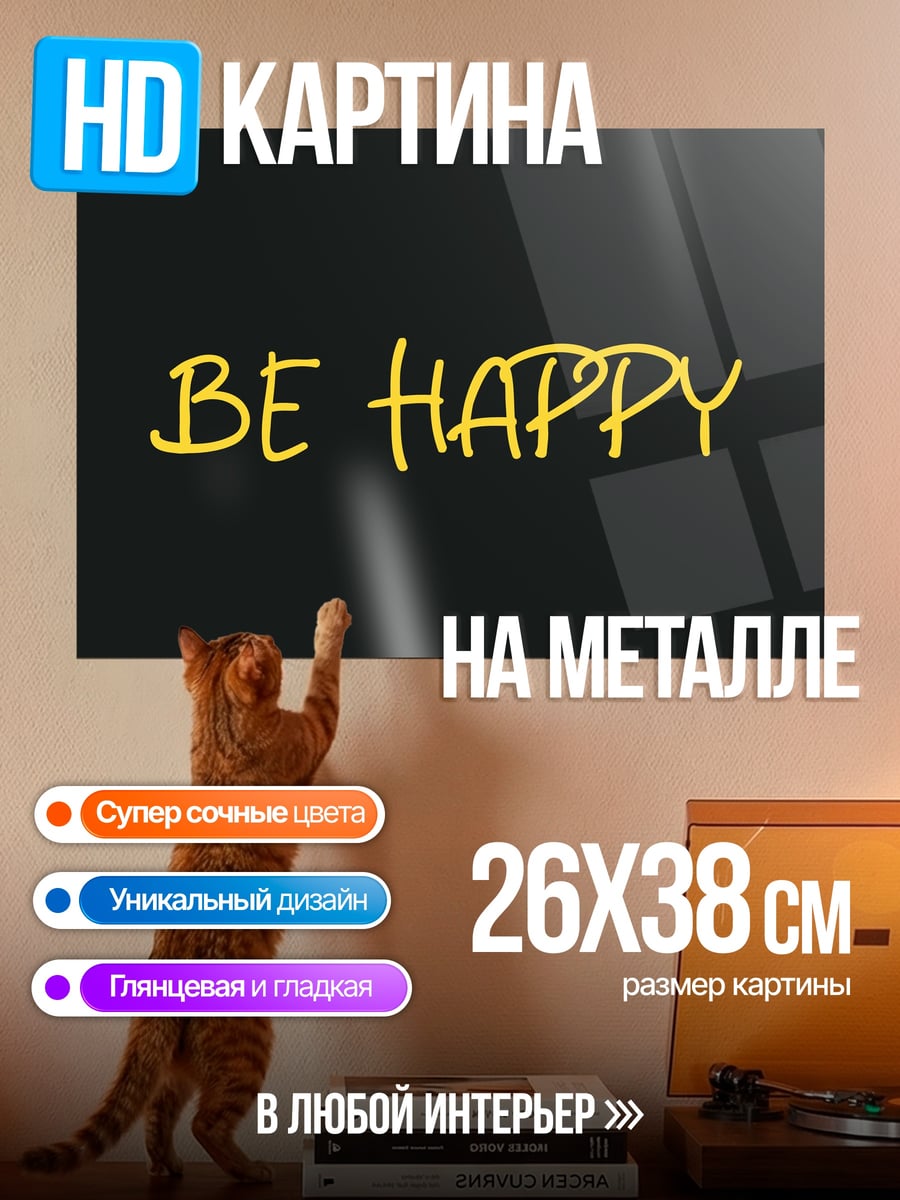 Картина на металле будь счастлив