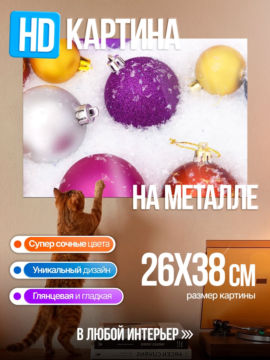 Картина на металле новогодние шары в снегу