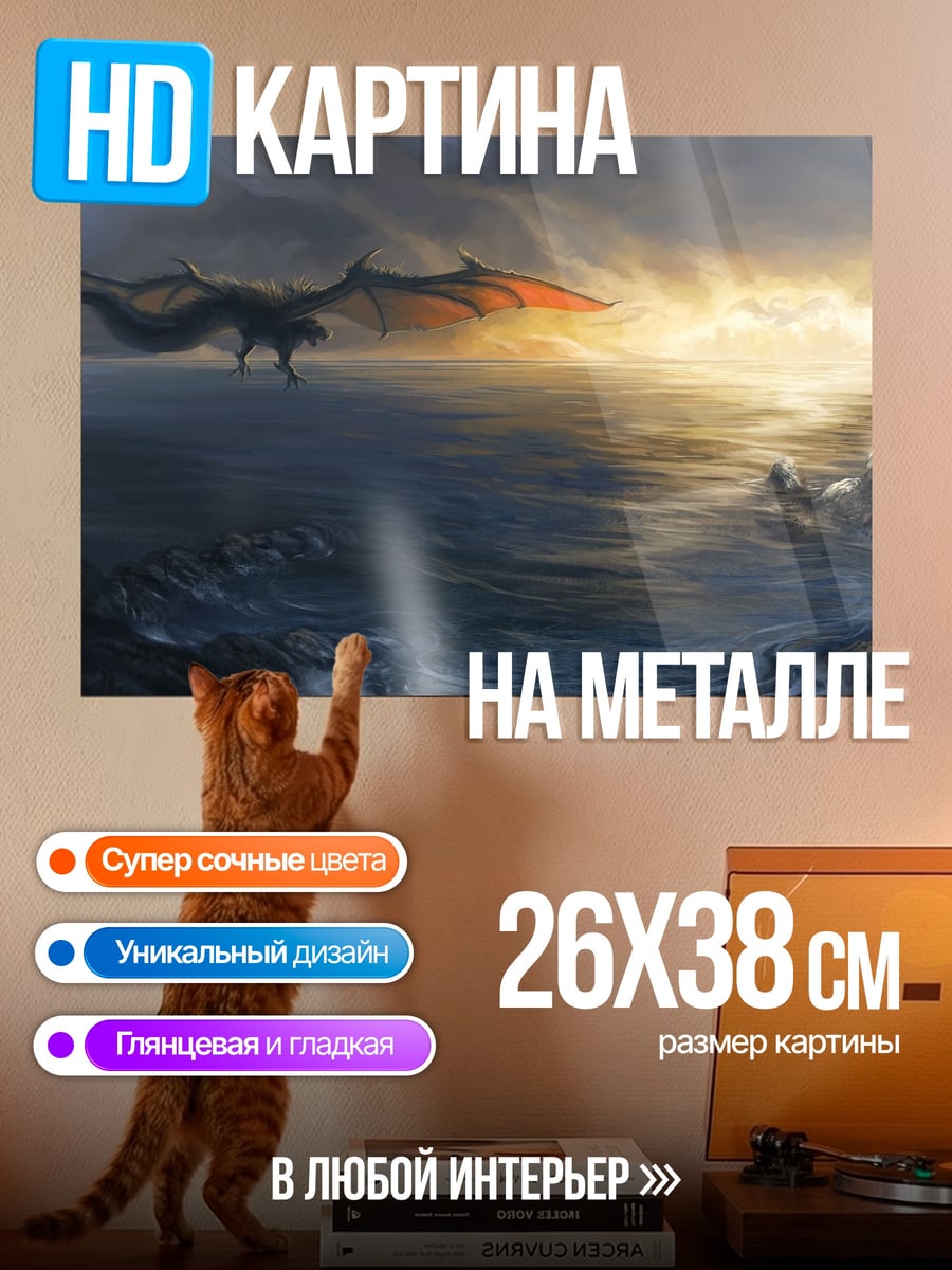 Картина на металле драконы в огне