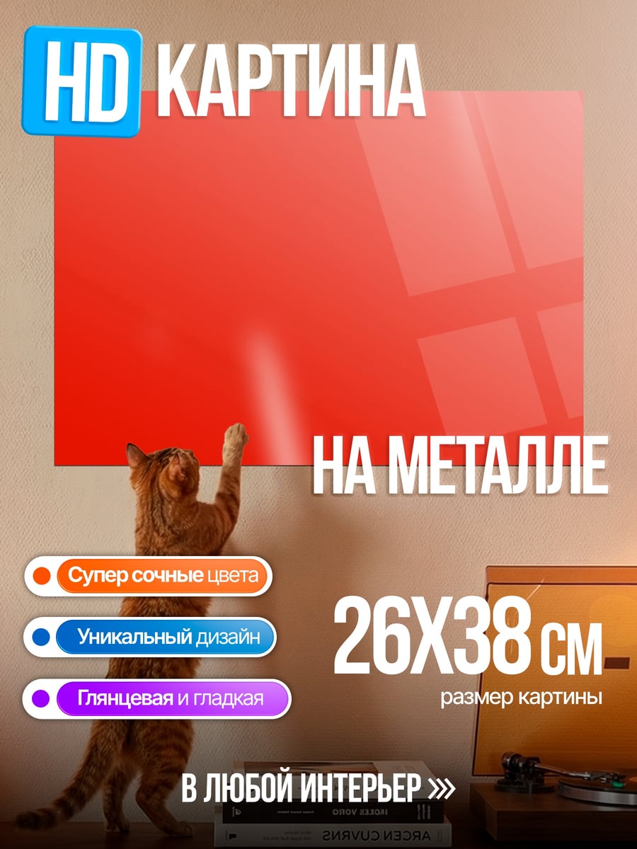 Картина на металле красный градиент