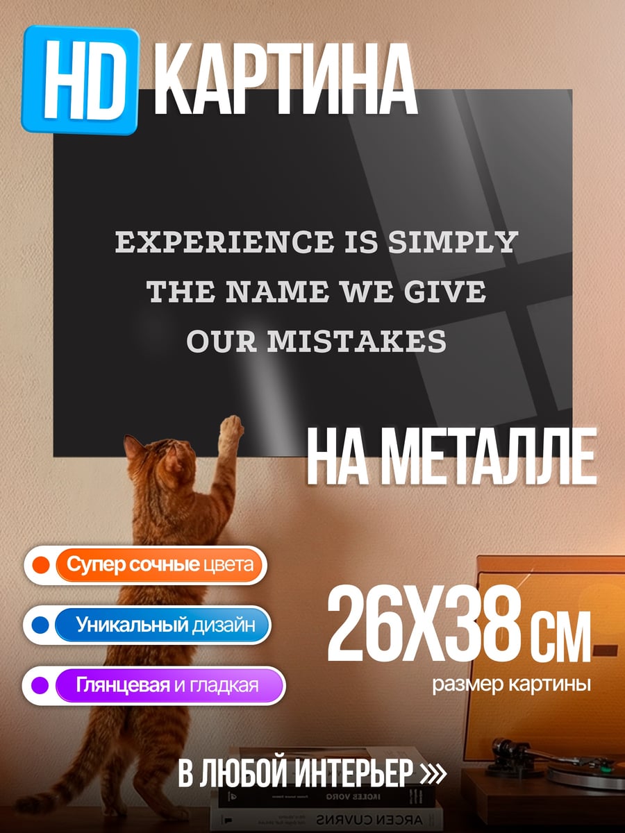 Картина на металле Опыт это ошибки