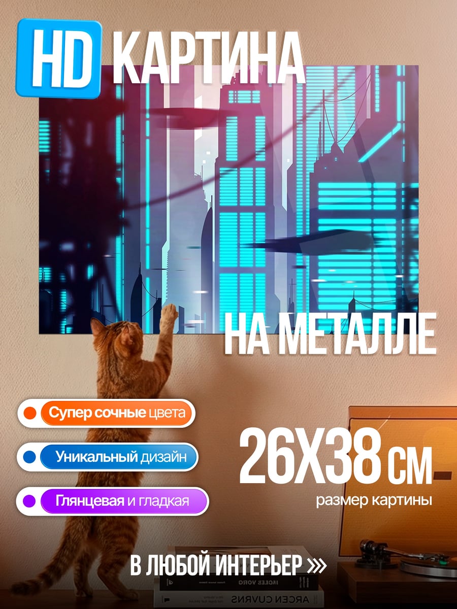 Картина на металле Неоновый город