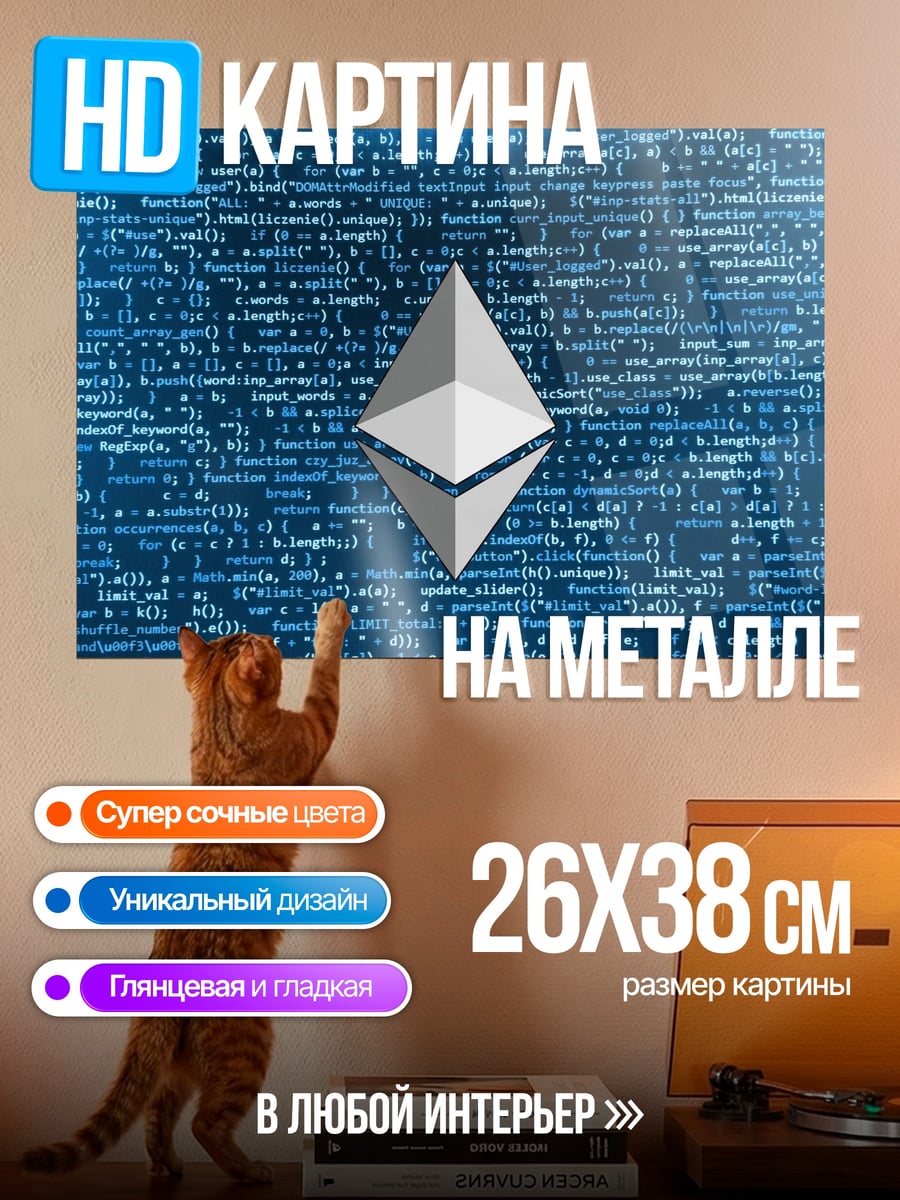 Картина на металле Ethereum код