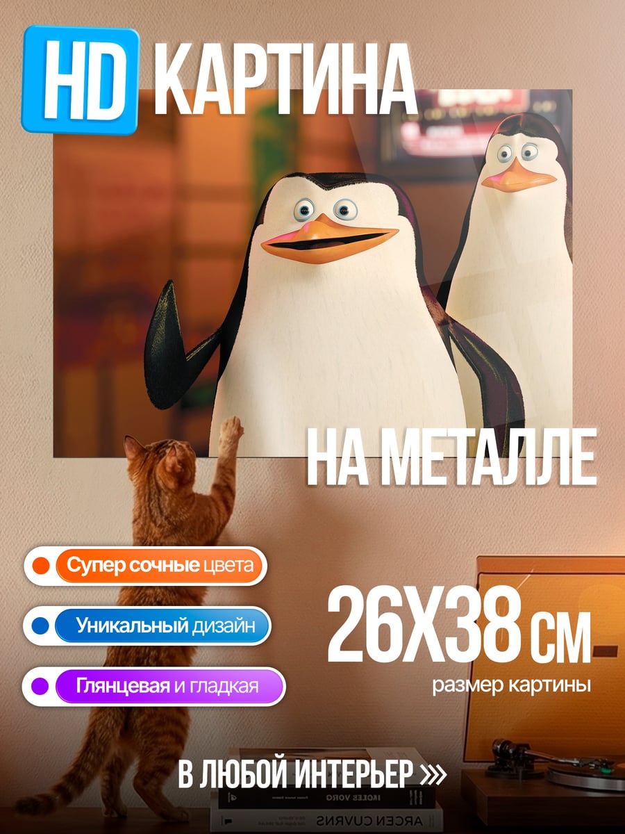 Картина на металле пингвины из мадагаскара