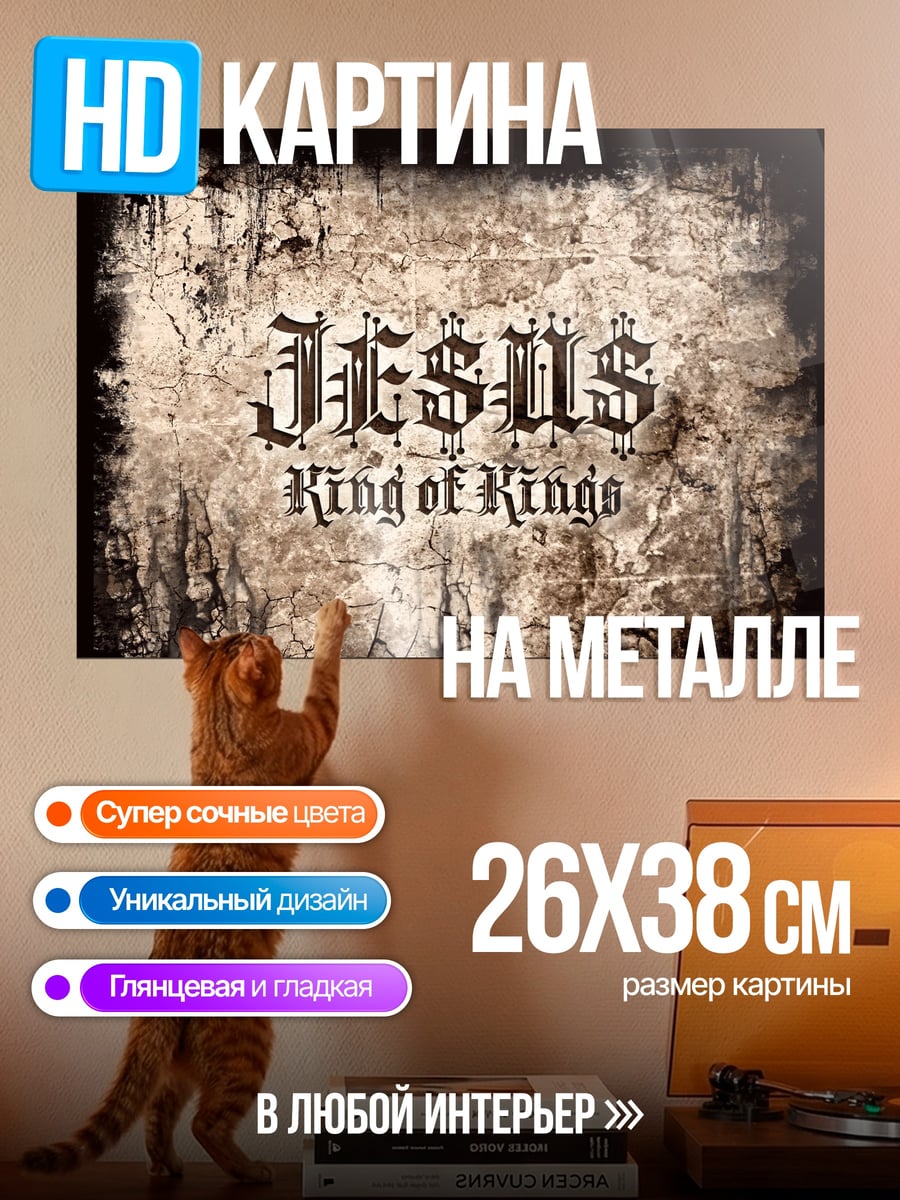Картина на металле Иисус Царь Царей