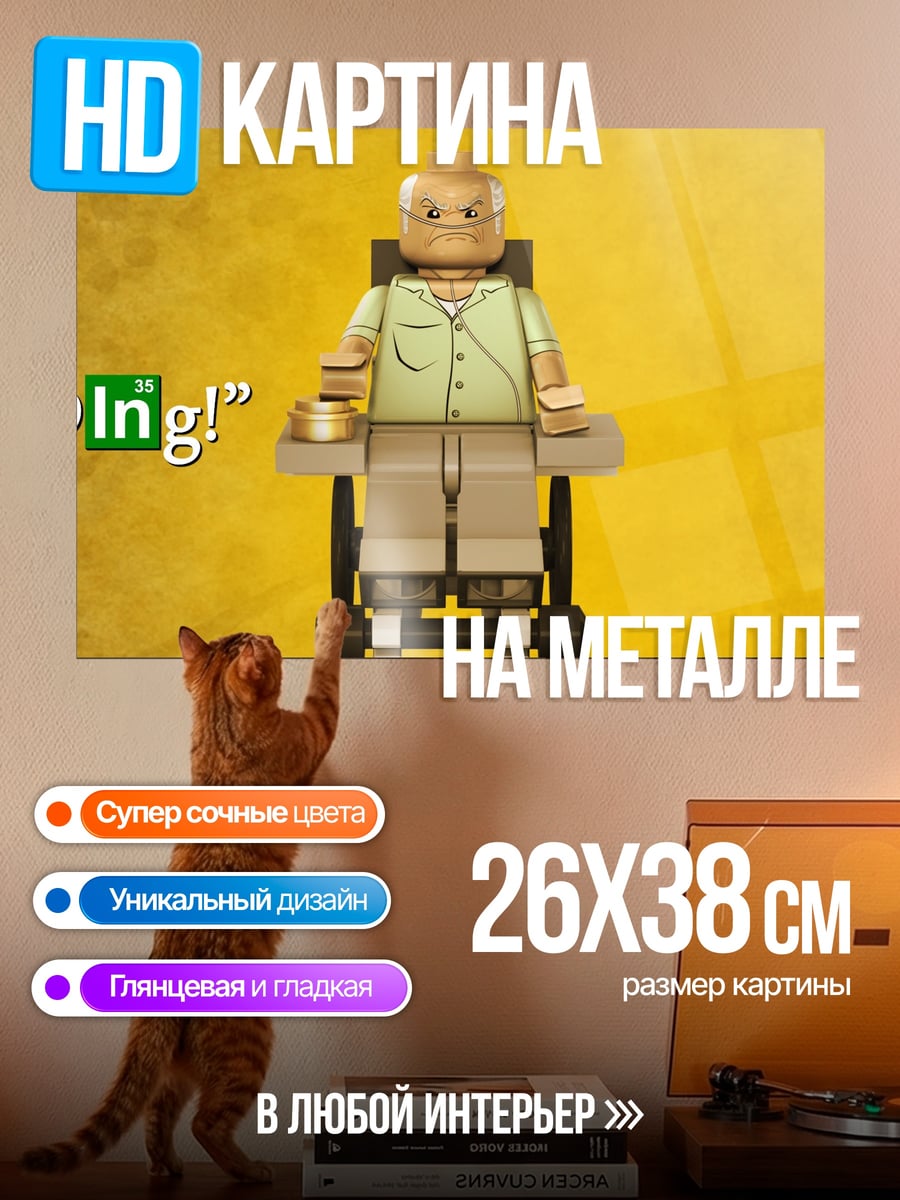 Картина на металле Хайзенберг в кресле