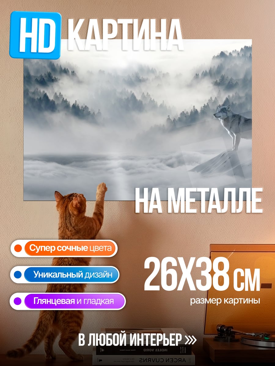 Картина на металле Волк в тумане