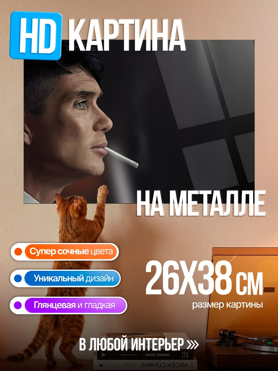 Картина на металле Томми Шелби курит