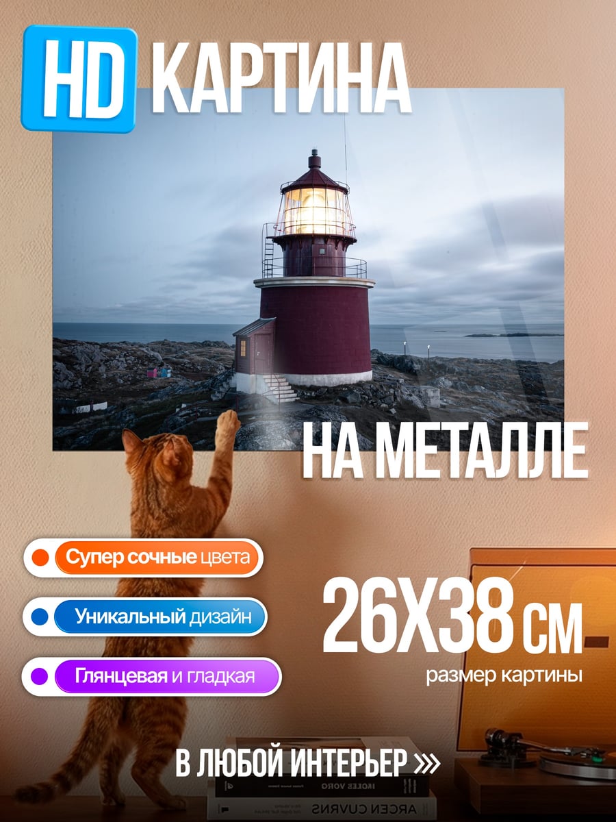 Картина на металле Маяк на скале