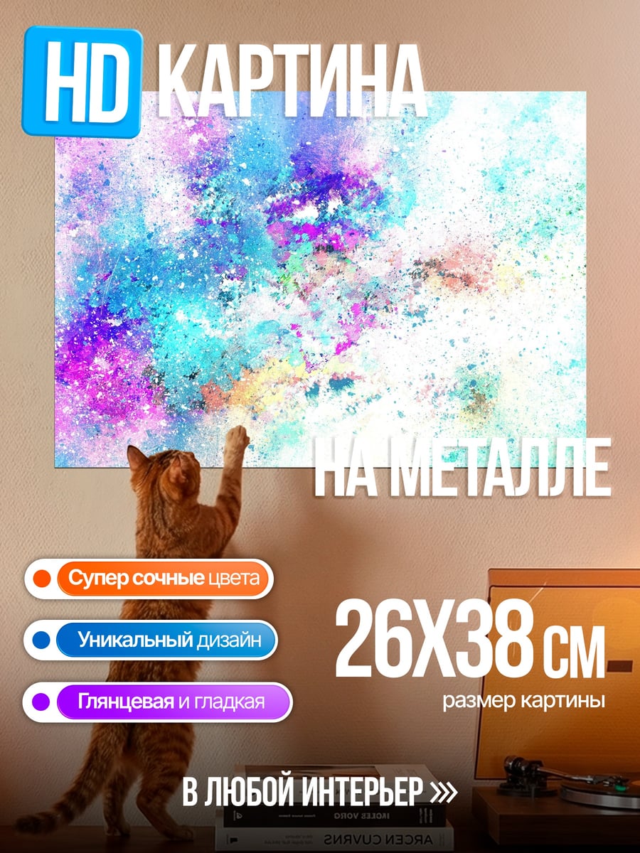 Картина на металле цветные брызги краски