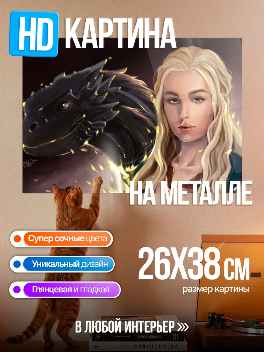 Картина на металле Дейенерис с драконом
