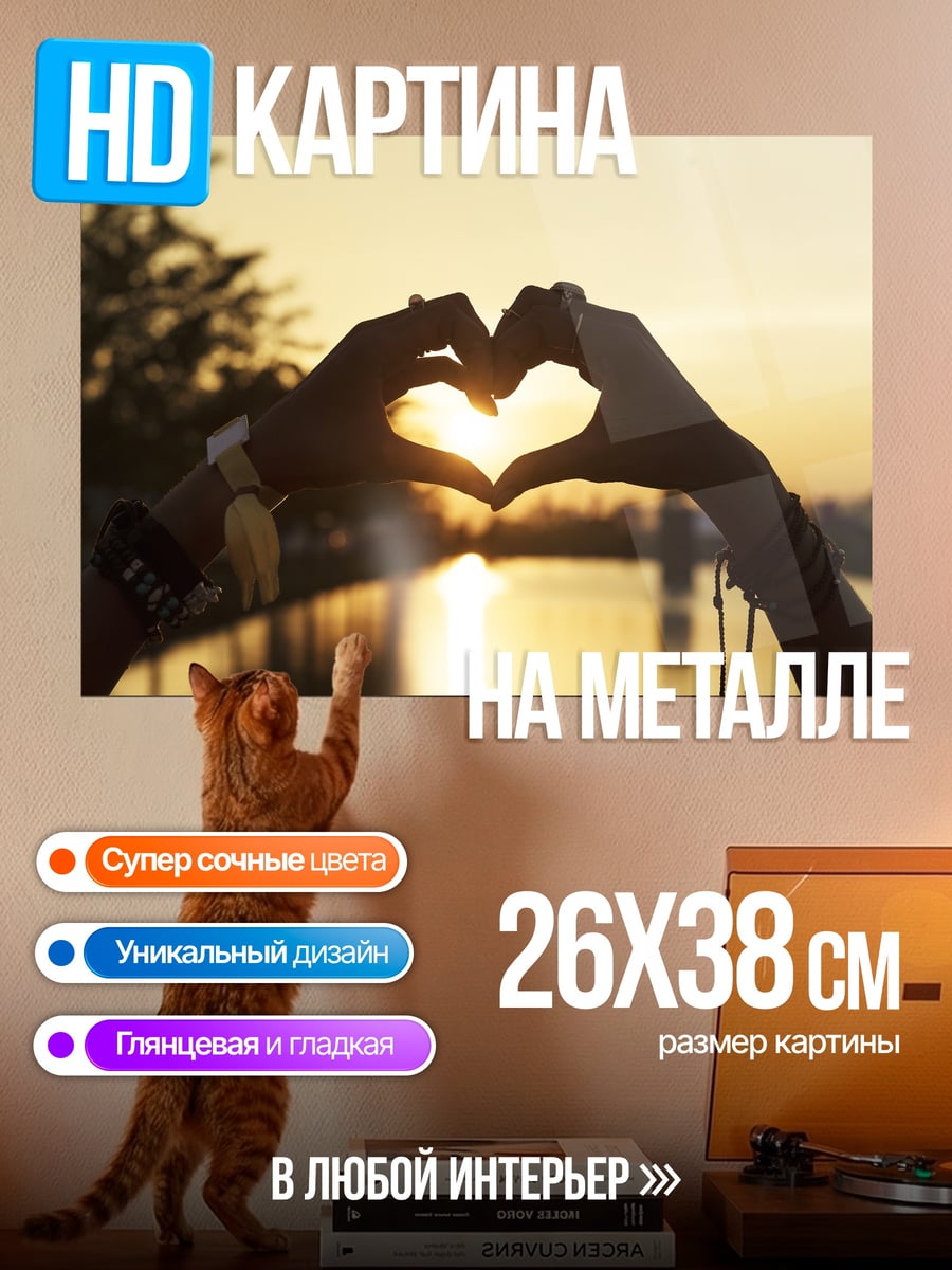 Картина на металле сердце на закате