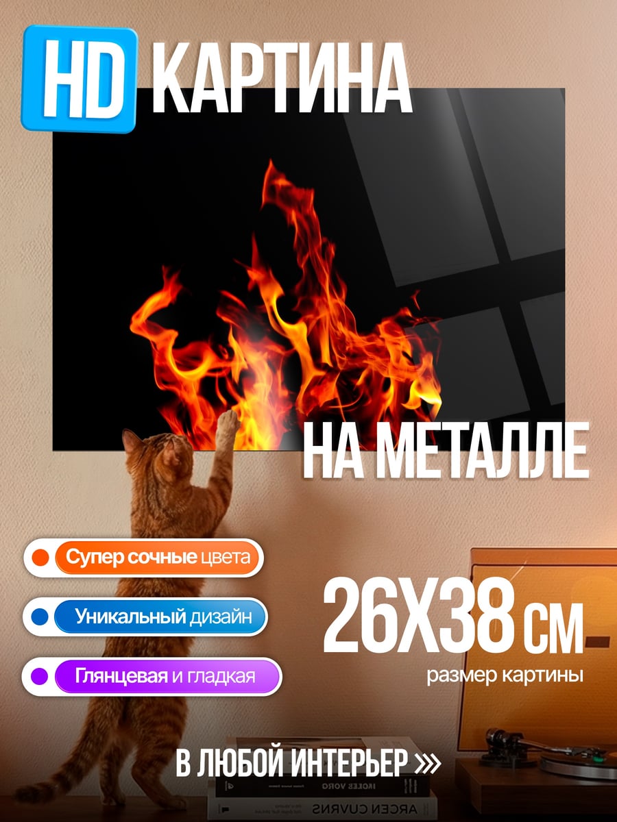 Картина на металле яркое пламя на черном