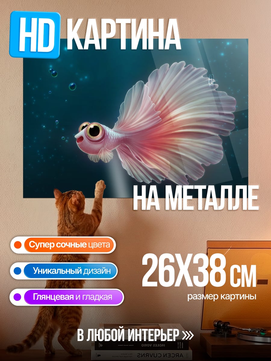 Картина на металле маленькая рыбка с большими глазами