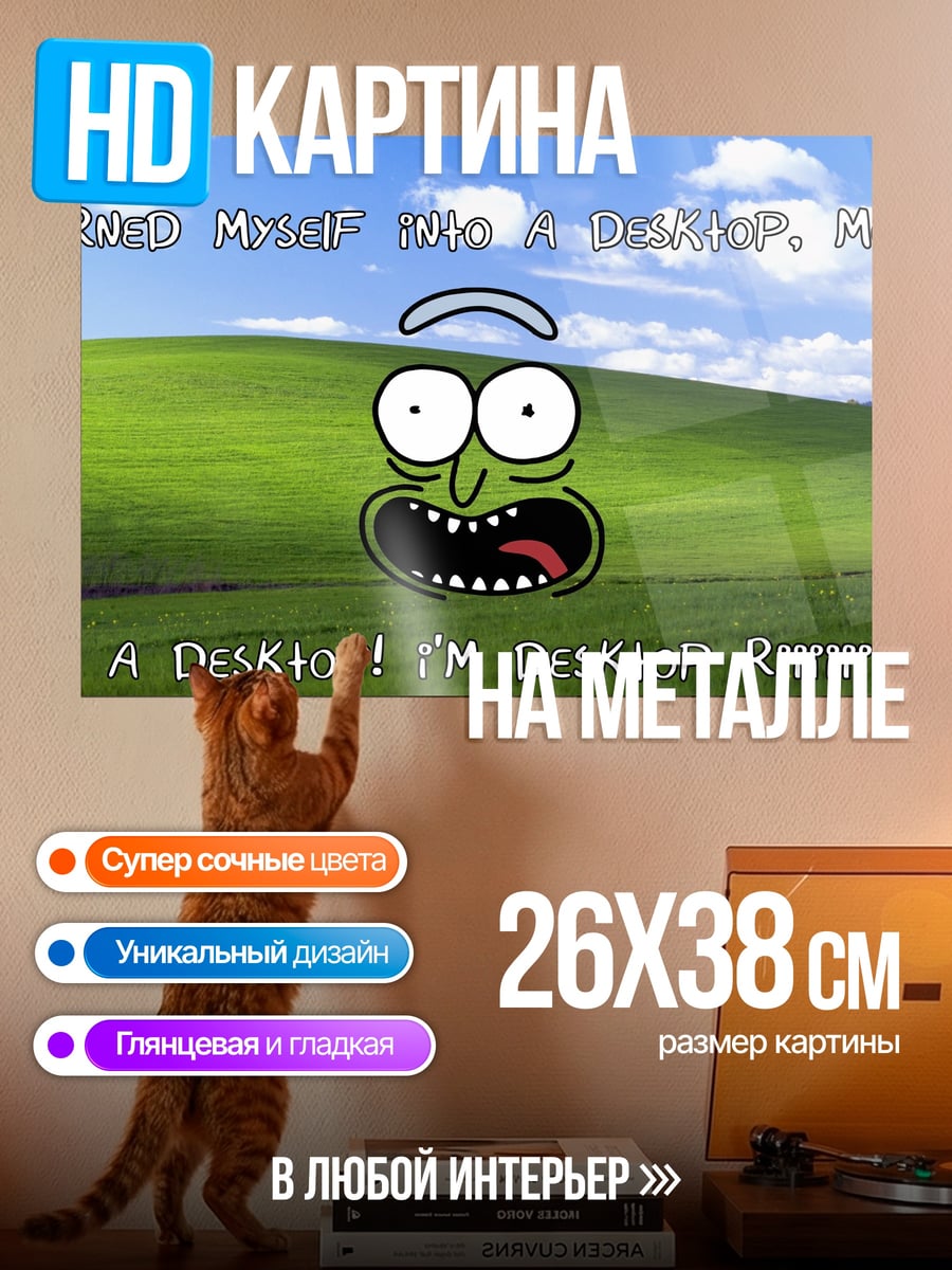 Картина на металле Рик десктоп
