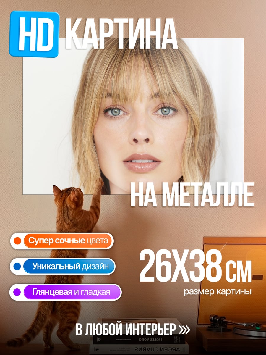 Картина на металле Марго Робби